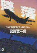 墜落 ハイテク旅客機がなぜ落ちるのか