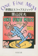 ONE FINE MESS 世間はスラップスティック