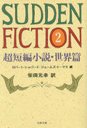 SUDDEN FICTION(2) SUDDEN FICTION(2)