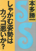 しゃがむ姿勢はカッコ悪いか? しゃがむ姿勢はカッコ悪いか?