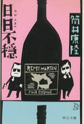 日日不穏 日日不穏