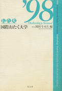 国際おたく大学 国際おたく大学