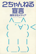 2ちゃんねる宣言 2ちゃんねる宣言