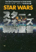 スター・ウォーズ新約聖書 スター・ウォーズ新約聖書