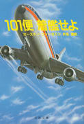 101便、着艦せよ 101便、着艦せよ