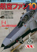 航空ファン 1988年10月号 航空ファン 1988年10月号
