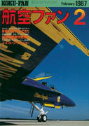 航空ファン 1987年2月号 航空ファン 1987年2月号