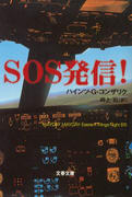 SOS発信! SOS発信!