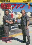 航空ファン 1986年1月号 航空ファン 1986年1月号