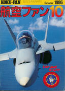 航空ファン 1986年10月号 航空ファン 1986年10月号