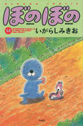 ぼのぼの(14) ぼのぼの(14)