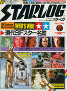 月刊スターログ 1981年7月号 月刊スターログ 1981年7月号