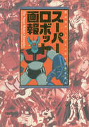 スーパーロボット画報 スーパーロボット画報