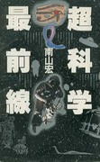 超科学最前線 超科学最前線