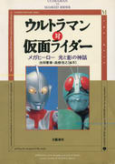 ウルトラマン対仮面ライダー ウルトラマン対仮面ライダー