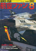航空ファン 1980年8月号 航空ファン 1980年8月号