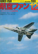 航空ファン 1980年12月号 航空ファン 1980年12月号