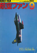 航空ファン 1981年9月号 航空ファン 1981年9月号