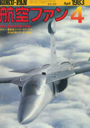 航空ファン 1983年4月号 航空ファン 1983年4月号