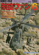 航空ファン 1984年6月号 航空ファン 1984年6月号