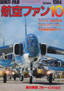 航空ファン 1984年10月号 航空ファン 1984年10月号