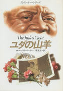 ユダの山羊 ユダの山羊