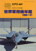 世界軍用機年鑑 1990-1991