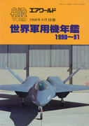 世界軍用機年鑑 1990-1991 世界軍用機年鑑 1990-1991