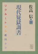 現代疑獄調書 リクルートから佐川まで 現代疑獄調書 リクルートから佐川まで
