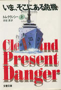 いま、そこにある危機(上) いま、そこにある危機(上)