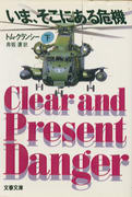 いま、そこにある危機(下) いま、そこにある危機(下)