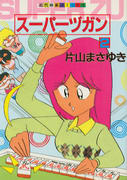 スーパーヅガン(2) スーパーヅガン(2)