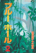ブルーホール(2) ブルーホール(2)