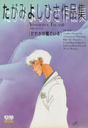 たがみよしひさ作品集 だれかが見ている