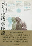 ゴジラ生物学序説 ゴジラ生物学序説