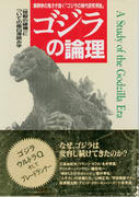 ゴジラの論理 ゴジラの論理