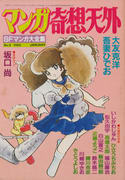 マンガ奇想天外 No9 マンガ奇想天外 No9