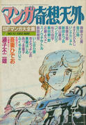 マンガ奇想天外 No10 マンガ奇想天外 No10