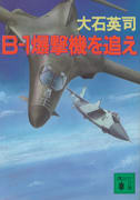 B-1爆撃機を追え B-1爆撃機を追え