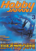 ホビージャパン 1998年3月号