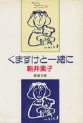 くますけと一緒に くますけと一緒に