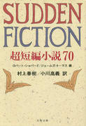 SUDDEN FICTION 超短編小説70 SUDDEN FICTION 超短編小説70