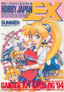 ホビージャパンエクストラ 1994年夏号 ホビージャパンエクストラ 1994年夏号