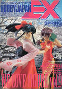 ホビージャパンエクストラ 1997年春号 ホビージャパンエクストラ 1997年春号