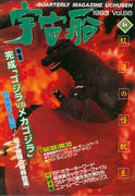 宇宙船 1993年秋号 宇宙船 1993年秋号