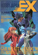 ホビージャパンエクストラ 1996年夏号 ホビージャパンエクストラ 1996年夏号