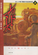 レッド・マーズ(上) レッド・マーズ(上)