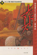 レッド・マーズ(下) レッド・マーズ(下)