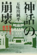 「神話」の崩壊 関東軍の野望と破綻 「神話」の崩壊 関東軍の野望と破綻