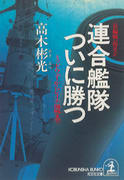 連合艦隊ついに勝つ